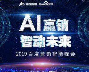 “AI赢销 智动未来”---2019百度营销智能峰会圆满成功！