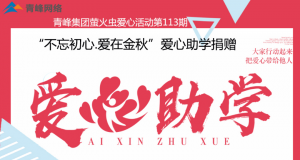 青峰集团萤火虫爱心活动第113期——不忘初心·爱在金秋，爱心助学捐赠