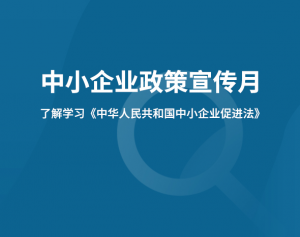 【中小企业政策宣传月】关于《中华人民共和国中小企业促进法》的解读