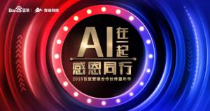 AI在一起 · 感恩同行丨2019百度营销合作伙伴嘉年华焦作站举办成功！