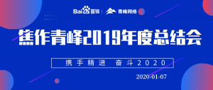 “携手精进 奋斗2020”焦作青峰管理层年度总结会圆满结束！