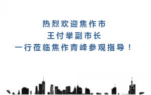 热烈欢迎焦作市王付举副市长一行莅临焦作青峰参观指导！