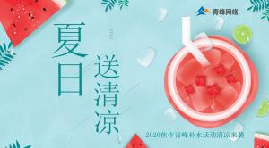 炎炎夏日，有你真甜——2020焦作青峰补水活动清凉来袭~