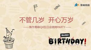 不管几岁 开心万岁 --焦作青峰Q4生日会烧烤PARTY