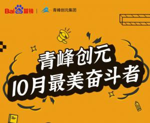 人生若要有所不同 奋斗是你最好的磨棒石--致敬青峰创元10月最美奋斗者