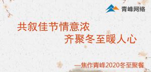 共叙佳节情意浓，齐聚冬至暖人心—焦作青峰2020冬至聚餐