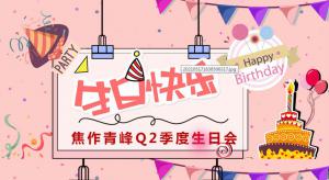 生活“樱”你而甜蜜—焦作青峰Q2季度生日会