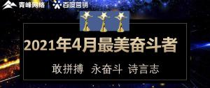 2021年4月份青峰创元集团奋斗者风采展示