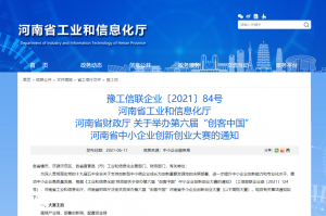重要通知 | 第六届“创客中国”河南省中小企业创新创业大赛报名火热进行中！！！