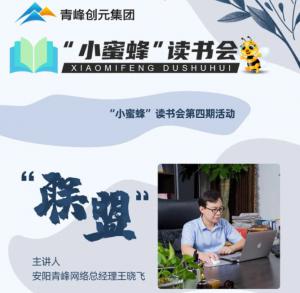 “小蜜蜂”读书会第四期：《联盟》---安阳青峰总经理王晓飞分享