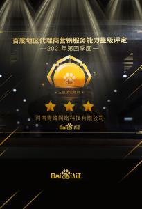 恭喜河南青峰网络科技有限公司荣获百度认证的三星代理商！