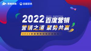 营销之道 聚势共赢--2022百度营销创新沙龙会议报道！