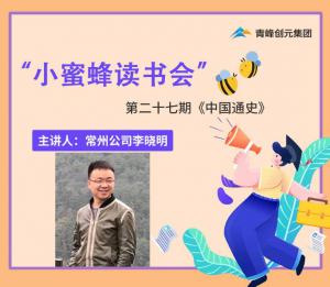 青峰创元集团“小蜜蜂”读书会第27期活动报道：《中国通史》 李晓明