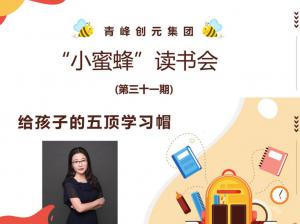 青峰创元集团“小蜜蜂”读书会第31期活动报道：《给孩子的五顶学习帽》 ----刘亚芳
