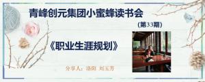 青峰创元集团“小蜜蜂”读书会第33期活动报道：《职业生涯规划》--刘玉芳