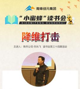青峰创元集团“小蜜蜂”读书会第34期活动报道：《降维打击》 ----刘允飞
