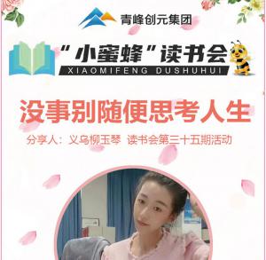 青峰创元集团“小蜜蜂”读书会第35期活动报道：《没事别随便思考人生》 ----柳玉琴