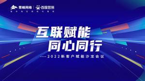 互联赋能 同心同行 --2022新客户赋能沙龙会议圆满落幕！