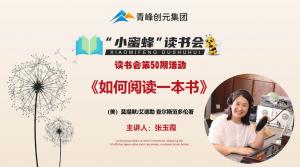青峰创元集团“小蜜蜂”读书会第50期活动报道：《如何阅读一本书》--张玉霞