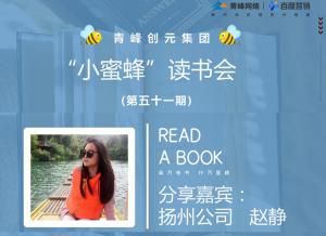 青峰创元集团“小蜜蜂”读书会第51期活动报道：《趁年轻折腾吧》---赵静