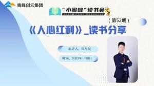 青峰创元集团“小蜜蜂读书会”第五十二期活动报导