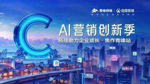 做中小企业成长路上的“托举者”——AI营销创新季焦作青峰站