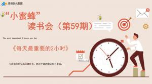 青峰创元集团“小蜜蜂”读书会第59期活动报道：《每天最重要的2小时》-----王晓飞