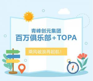 【云南之旅】青峰创元集团百万俱乐部+TOPA活动顺利落幕！