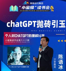 青峰创元集团“小蜜蜂”读书会第66期活动报道：ChatGPT抛砖引玉---陈玉冰