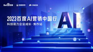 2023百度AI营销中国行--科技助力企业成长·焦作站圆满落幕！