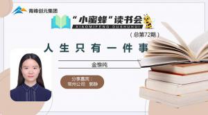 青峰创元集团“小蜜蜂”读书会第72期活动报道：《人生只有一件事》---郭静