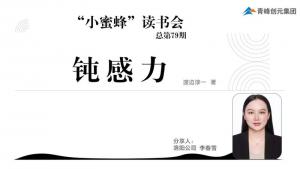 青峰创元集团“小蜜蜂”读书会第79期活动报道：《钝感力》----李春雪