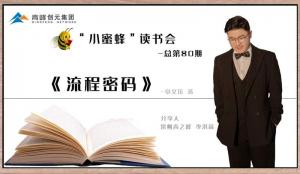 青峰创元集团“小蜜蜂”读书会第80期活动报道：《流程密码》---李洪高