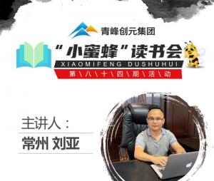 青峰创元集团“小蜜蜂”读书会第84期活动报道：《中华民族的人格》---刘亚