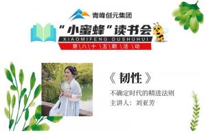 青峰创元集团“小蜜蜂”读书会第85期活动报道：《韧性》--刘亚芳